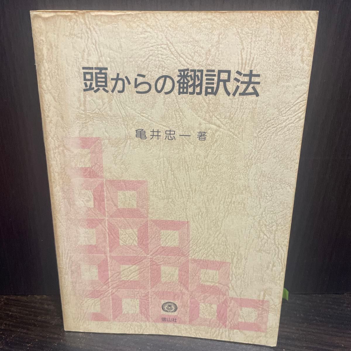 頭からの翻訳法 亀井忠一 著 信山社
