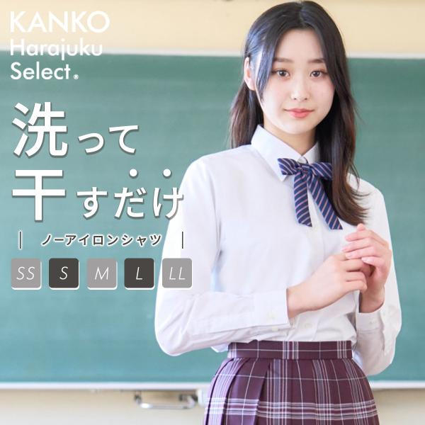 スクールシャツ 女子 長袖 ノーアイロン カンコー スクール シャツ 高校生 女子 ワイシャツ 白 制服 シャツ カッター yシャツ ブラウス 制服 学生 KHS302