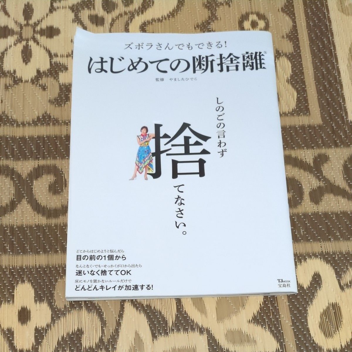 连懒人也能做到!初次断舍离 (TJ MOOK) 由山田英子/监修