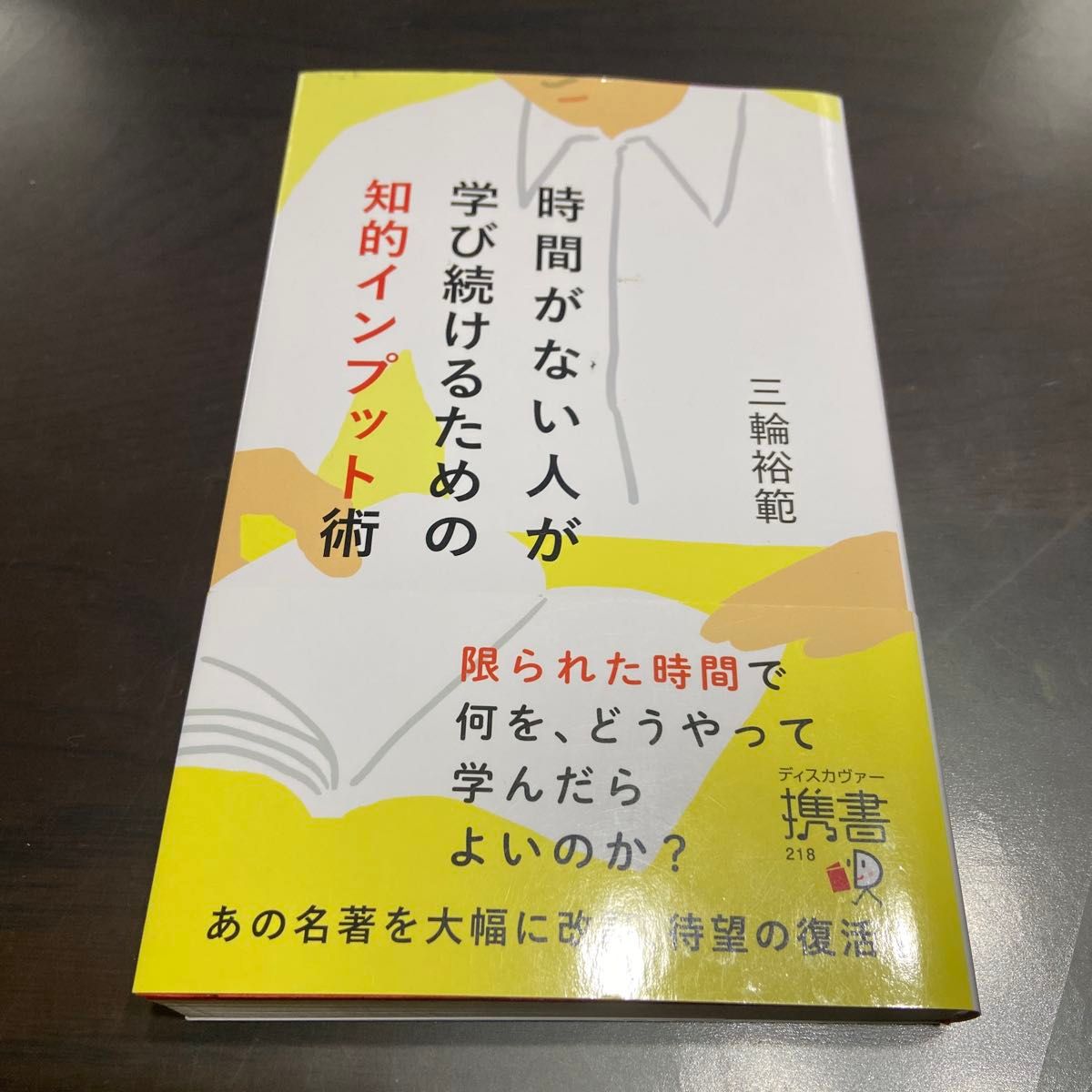 时间有限的人持续学习的智力输入法（Discover随身书 218）三轮裕范／著