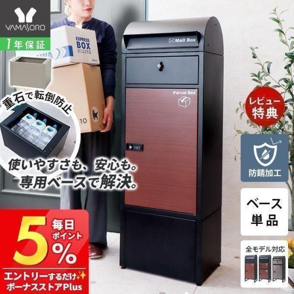宅配ボックス オプション 10/18は最大P10%！ ベース ルグラン 専用 ポスト 台座 単品 高さ19cm 工具 工事 不要 転倒 盗難 防止 重り 重石 ブラック ヤマソロ