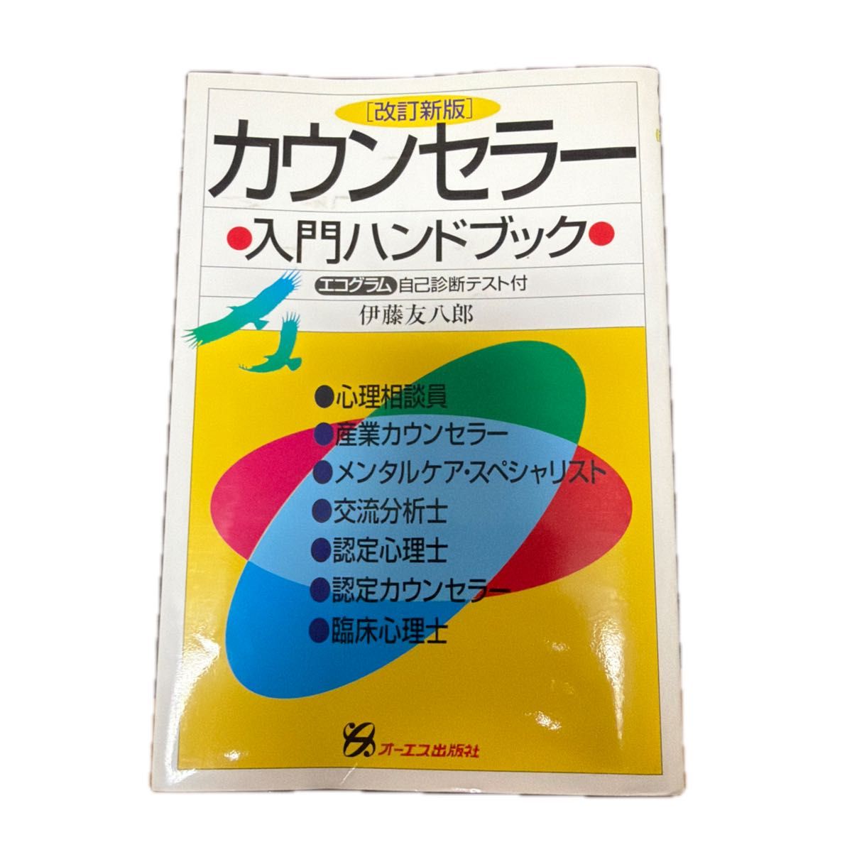 顾问入门手册 (改订新版) 伊藤友八郎/着