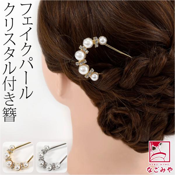 和服洋装发饰婚礼新娘全年用花心金属簪珍珠水晶付U字梳子U针女性