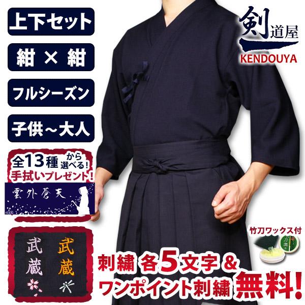 [剑道屋] 藏青色上下套装 ● “织刺风格 · 绀运动衫剑道着 + 新特制tetron剑道袴 · 绀” 套装★每项5个字符免费，一点提示免费★附赠原创面巾