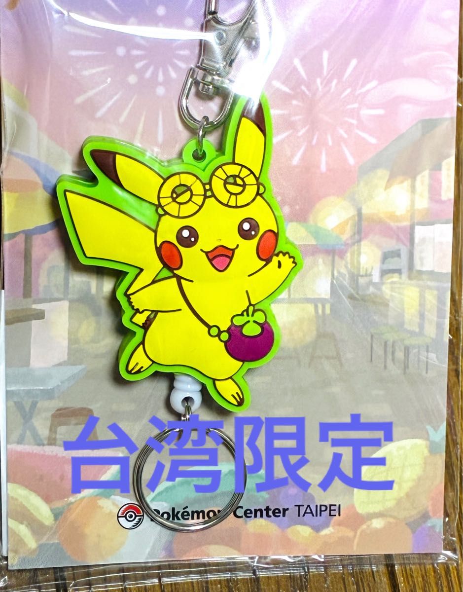 宝可梦中心台北限定 皮卡丘 橡胶钥匙扣 带挂绳