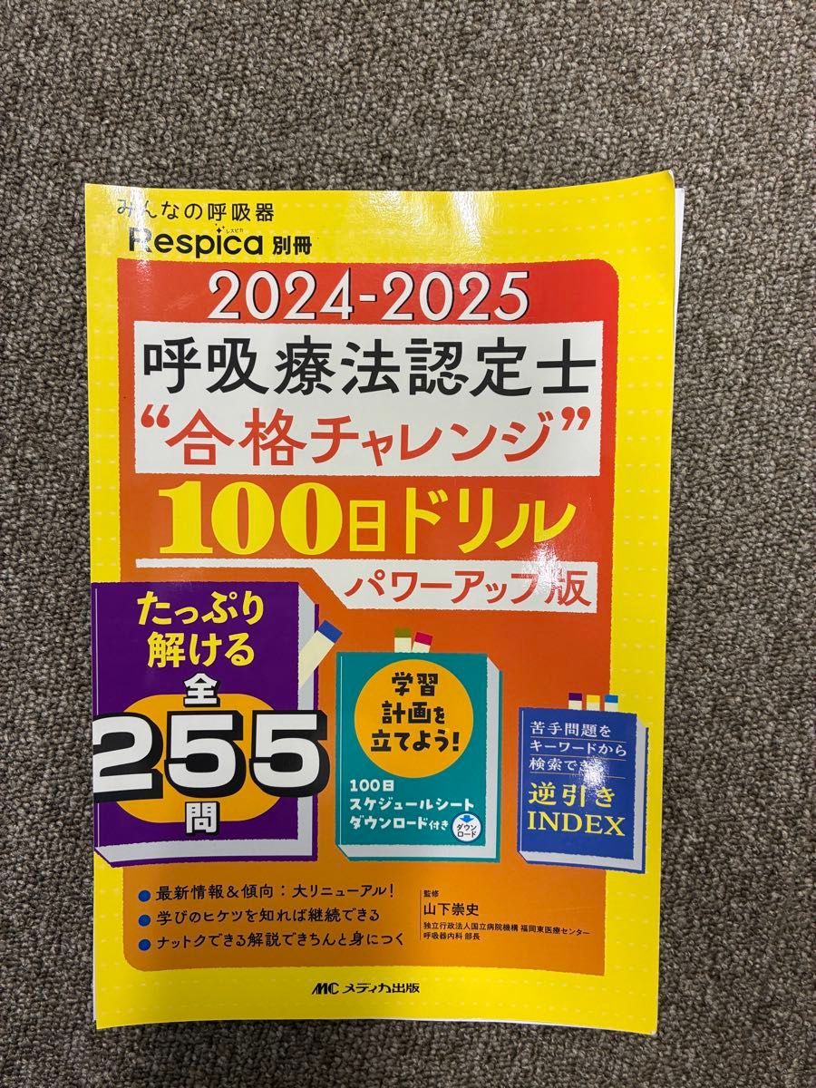 呼吸疗法认定士 100天习题集 2024-2025