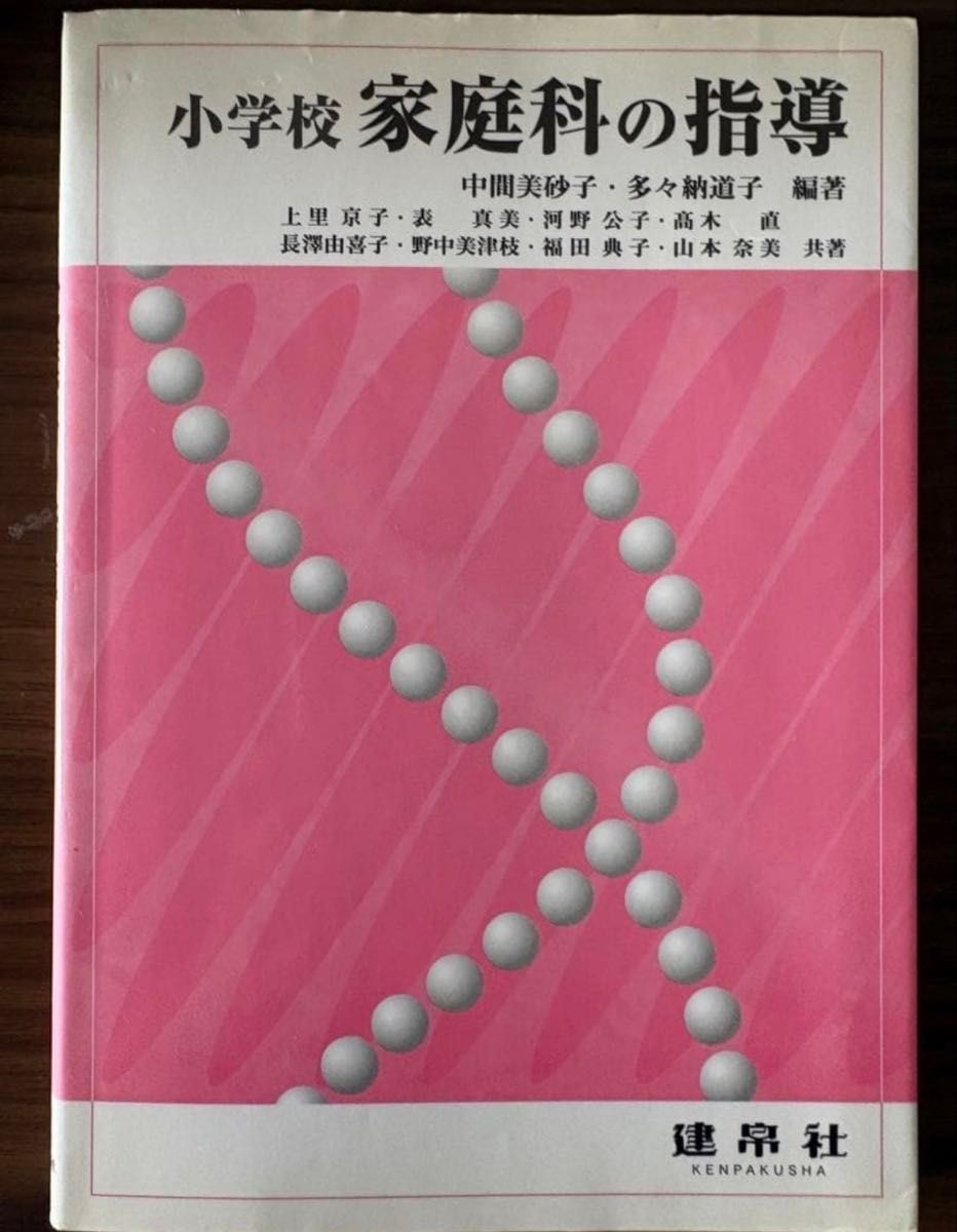 小学家庭科的指导中间美砂子多纳道子编着建布帛社