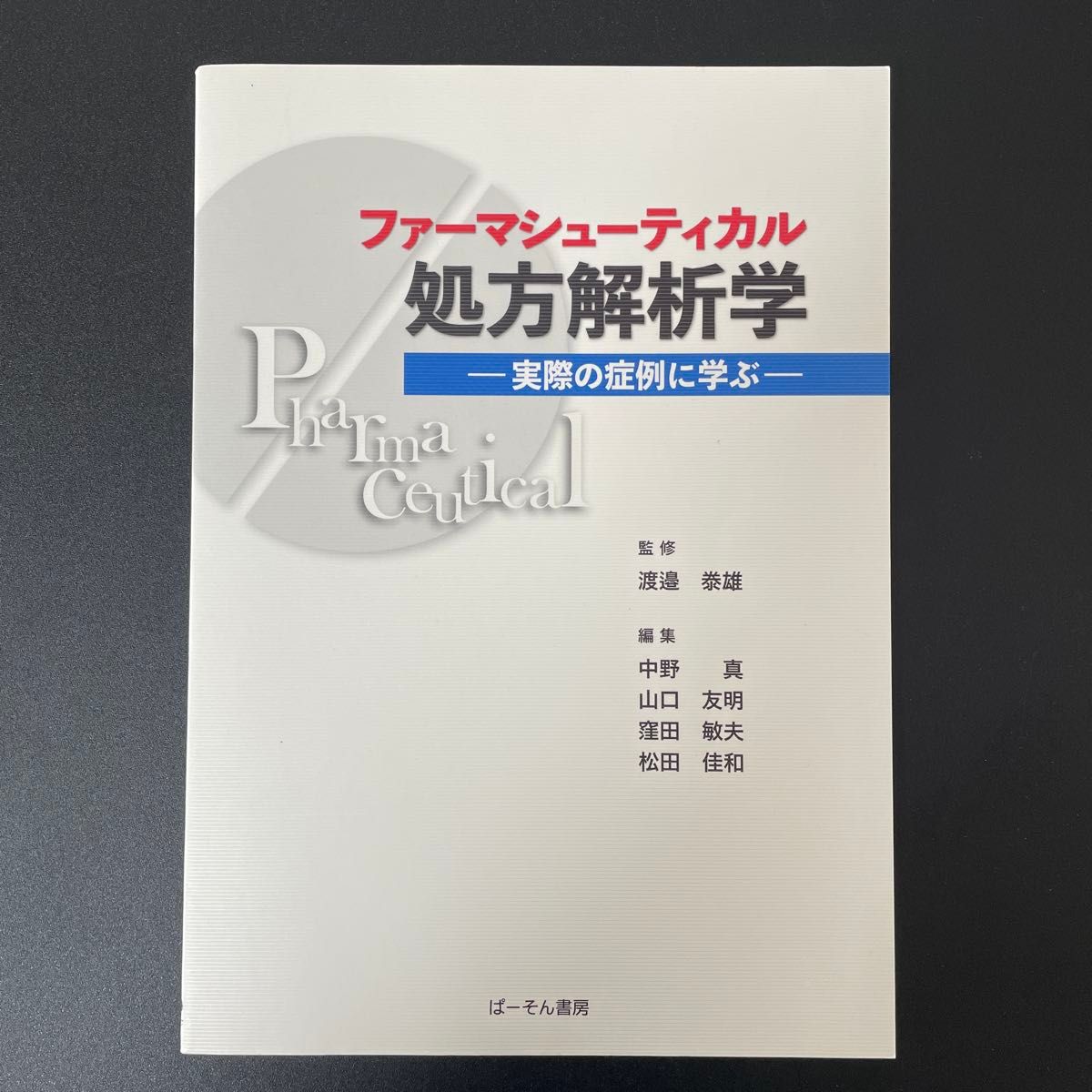 ファーマシューティカル 処方解析学 ―実際の症例に学ぶ― パーソン書房