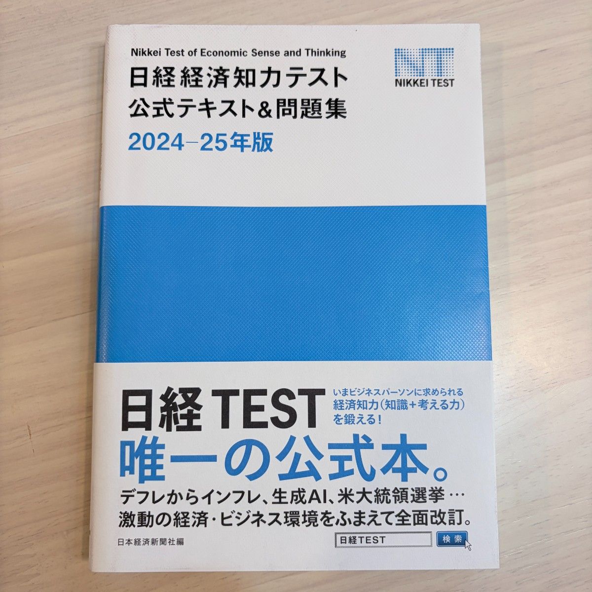 日经经济智力测试 官方教材与习题集 2024-25年版 日经TEST 日本经济新闻社 带书衣 无书写