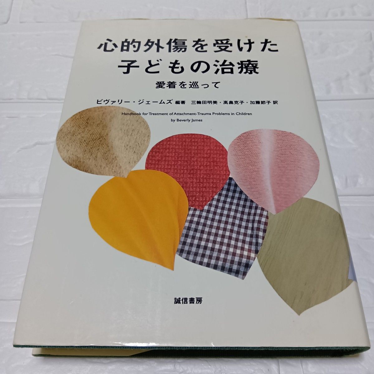 围绕着受到创伤的孩子的治疗依恋,vivary james/编着三轮田明美/译高畠克子/译加藤节子/译