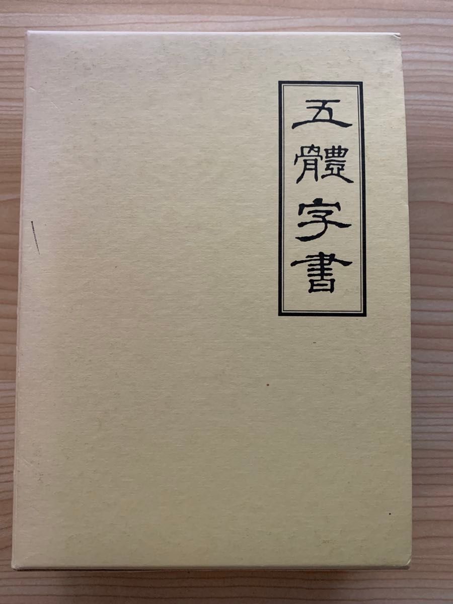 五体字书 五体字书 前田默凤 书法 字典 马尔社