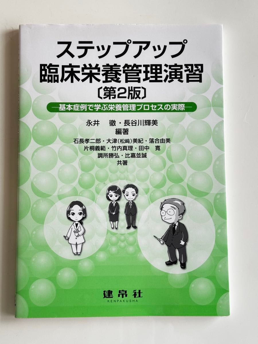 临床营养管理进阶练习:通过基本病例学习营养管理流程的实际应用(第2版) 永井彻/编著 长谷川辉美/编著