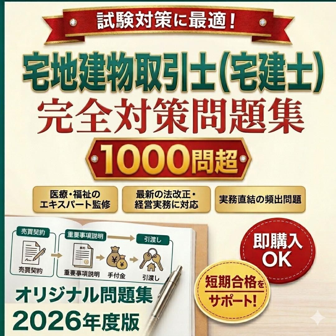 宅地建物取引士（宅建士）試験対策問題集1000問 超解答解説付き 24時間以内発送