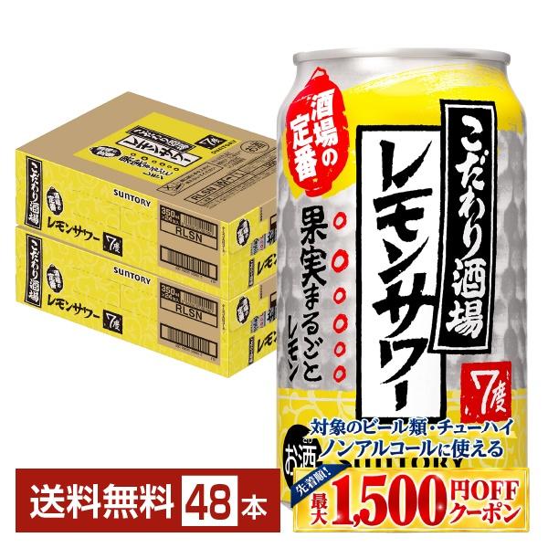 [First come, first served - Up to 1500 yen OFF coupon available] Suntory Chuhai Torikudari Sakaba Lemon Sour 350ml Can 24 cans x 2 cases (48 cans) Free Shipping