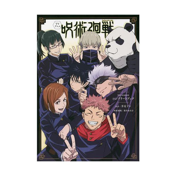 TV动画《咒术回战》1st season complete book/芥见下/《咒术回战》制作委员会