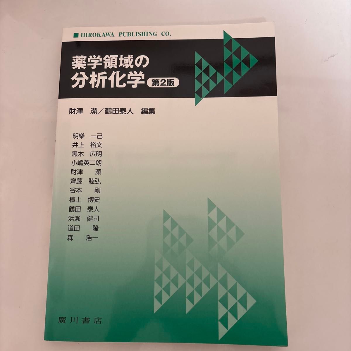药学领域的分析化学（第2版） 财津洁／主编 鹤田泰人／主编 明乐一己／〔及其他作者〕