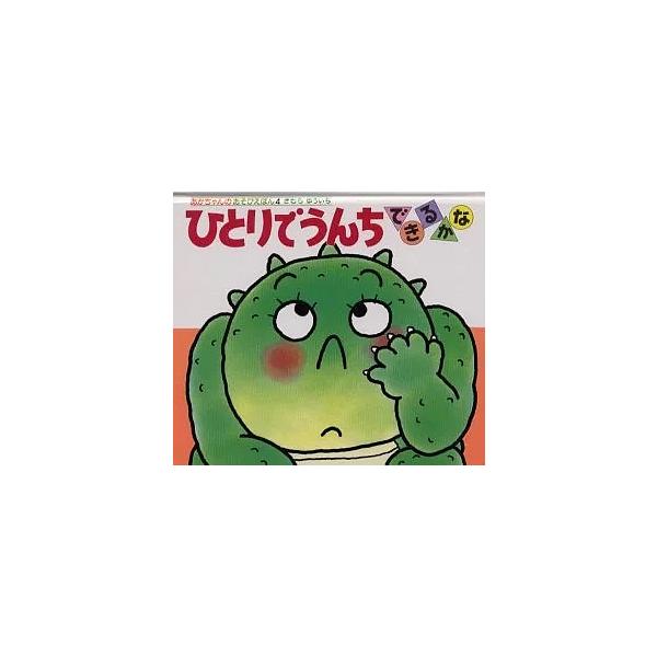 一个人能大便吗/木村优一/孩子/绘本