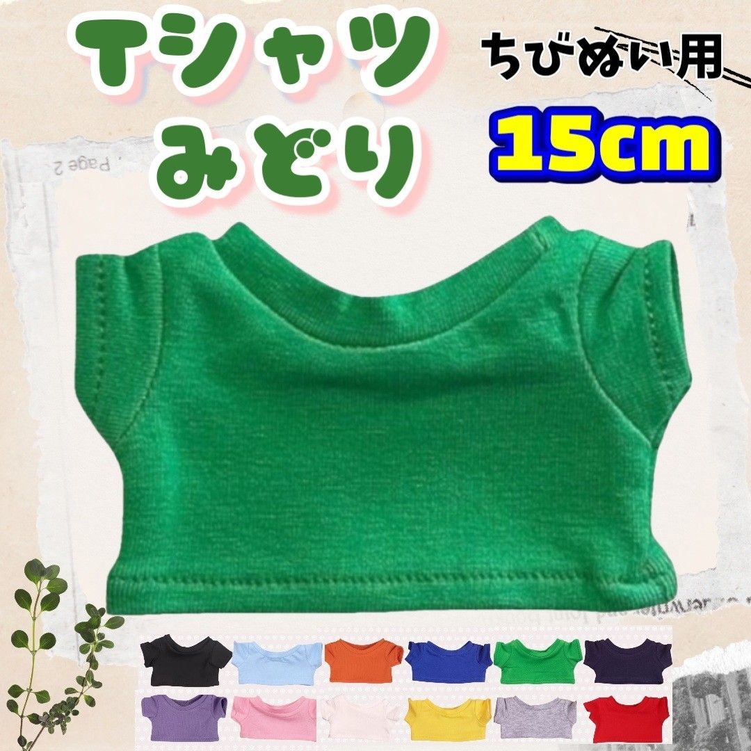 毛绒服装 T恤 绿色 15cm 迷你毛绒 韩国 海外 推活 毛绒活 无属性 Loveboo timelesz TravisJapan