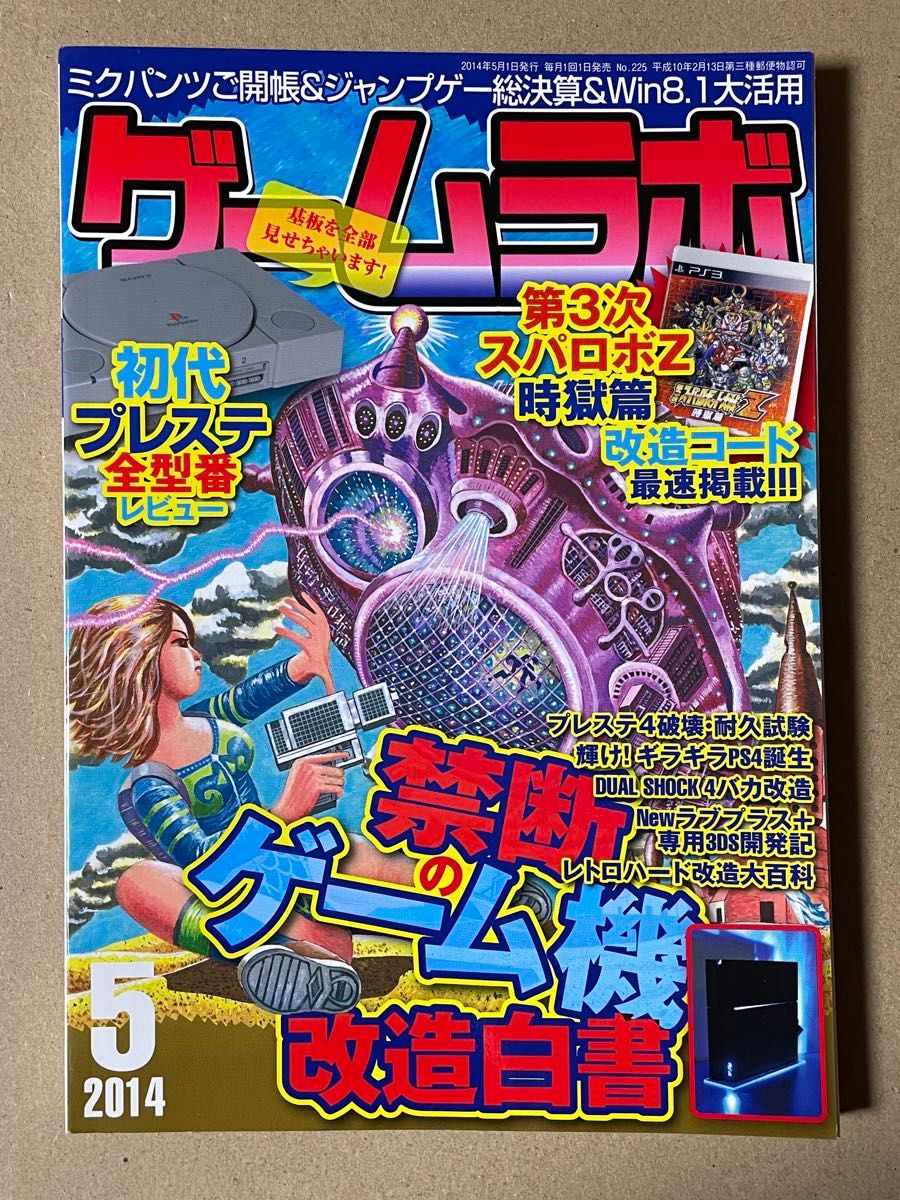 Game Labo 2014年5月号 三才图书