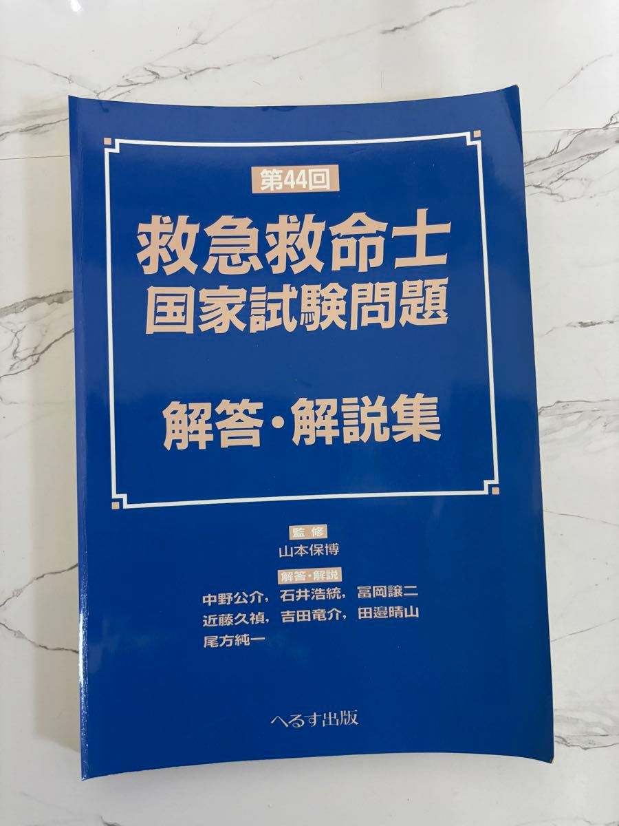 第44届急救救命士国家考试试题解答与解析集 山本保博 监修 【已裁剪]】