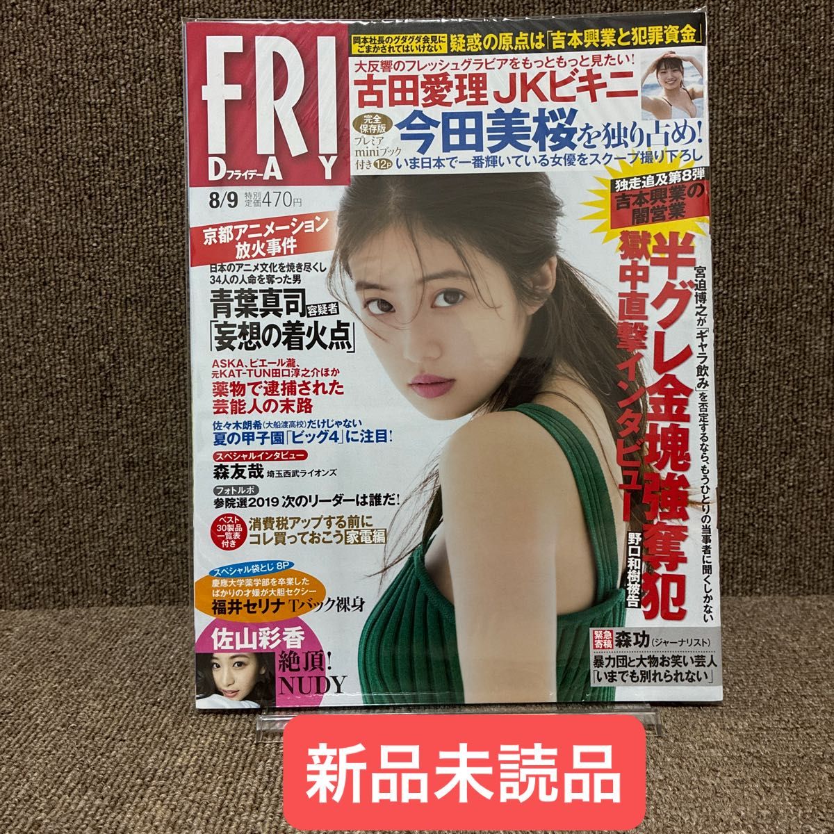 FRIDAY 2019年8月9日号 今田美桜 ★今田美桜 附赠特别迷你书