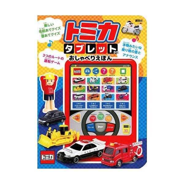 トミカ タブレットがたおしゃべりえほん/子供/絵本