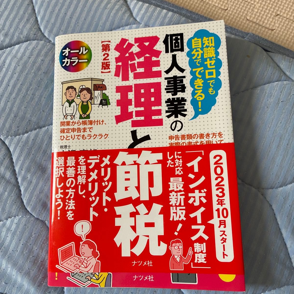 零基础也能轻松上手！个人经营者会计与节税全彩版 第2版