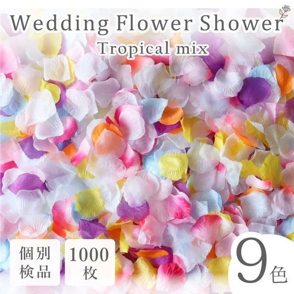 花瓣雨 人造花 婚礼 婚庆 新娘用品 活动 热带风格 1000片 花瓣◎