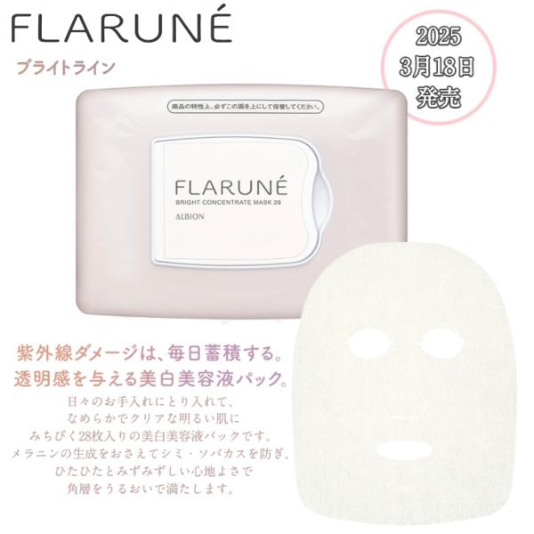アルビオン フラルネ ブライトコンセントレート マスク 28 2025.3.18発売 国内正規品 美白美容液パック メラニンの生成をおさえてシミ・ソバカスを防ぐ 高保湿
