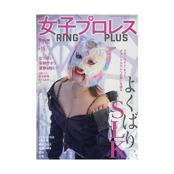 女子职业摔跤 RING PLUS (15) 2026年10月号 【周刊职业摔跤别册】