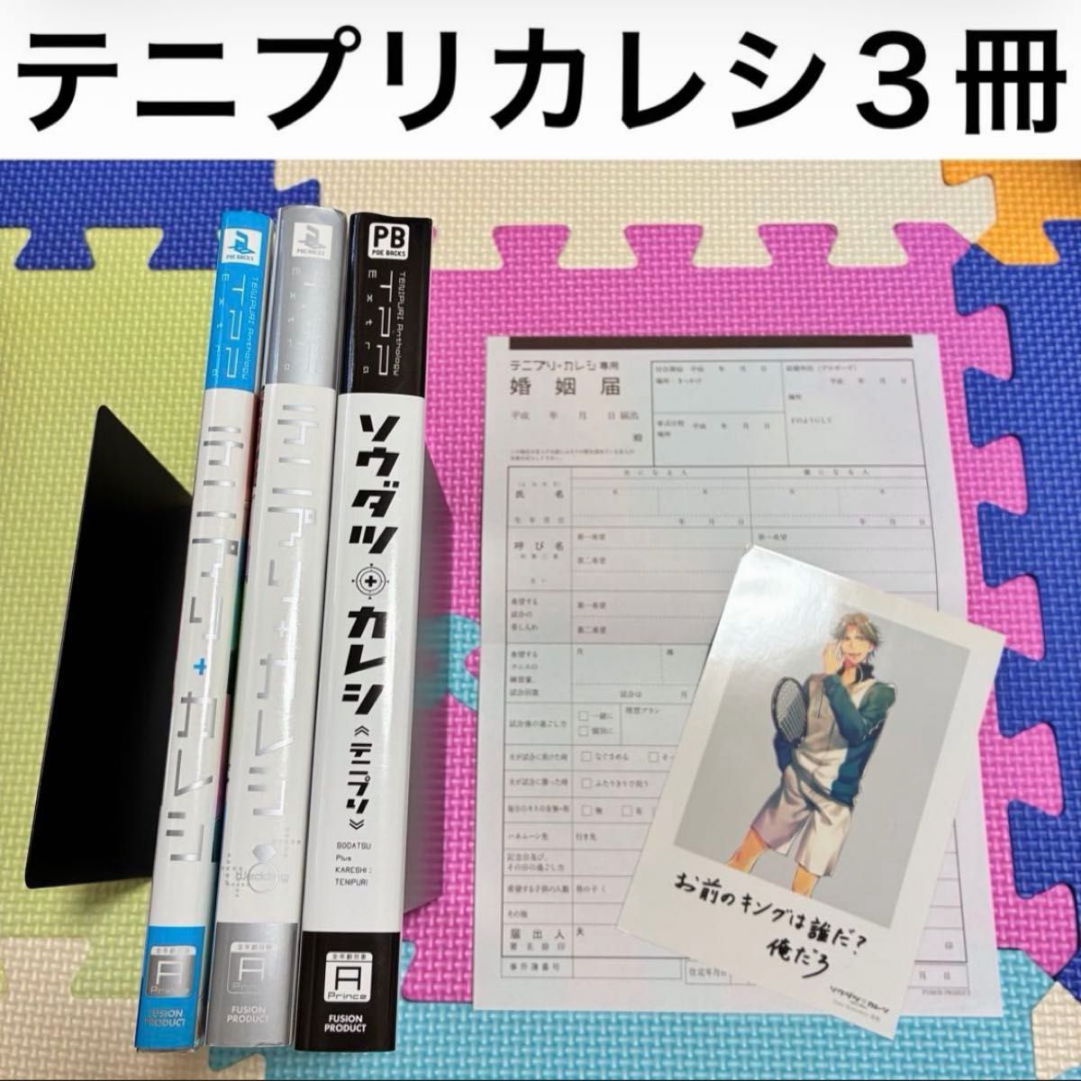 テニプリ＋カレシ 無印 ウエディング　ソウダツカレシ　3冊　セット アンソロジー　婚姻届 ブロマイド 特典付き　夢本　同人誌　漫画