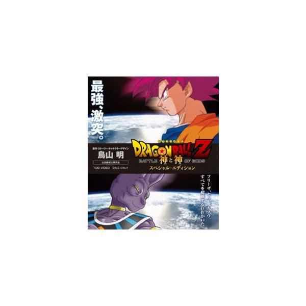 龙珠Z：神与神 特别版 [蓝光]]