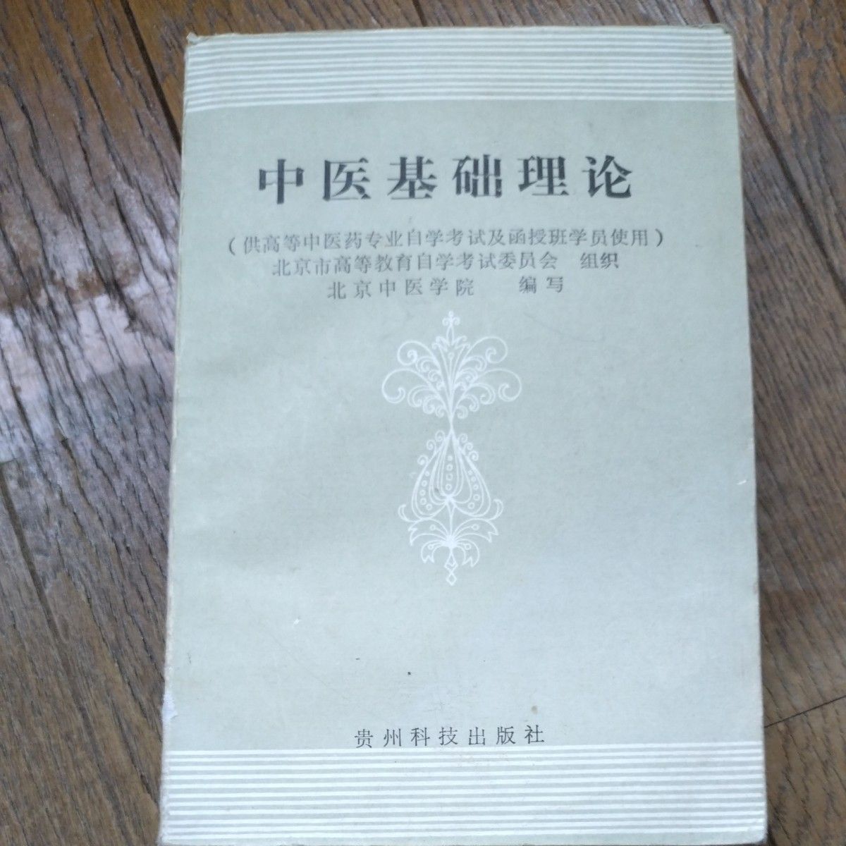 中医基础理论 贵州科技出版社 北京中医学院编写 中国医学专业书