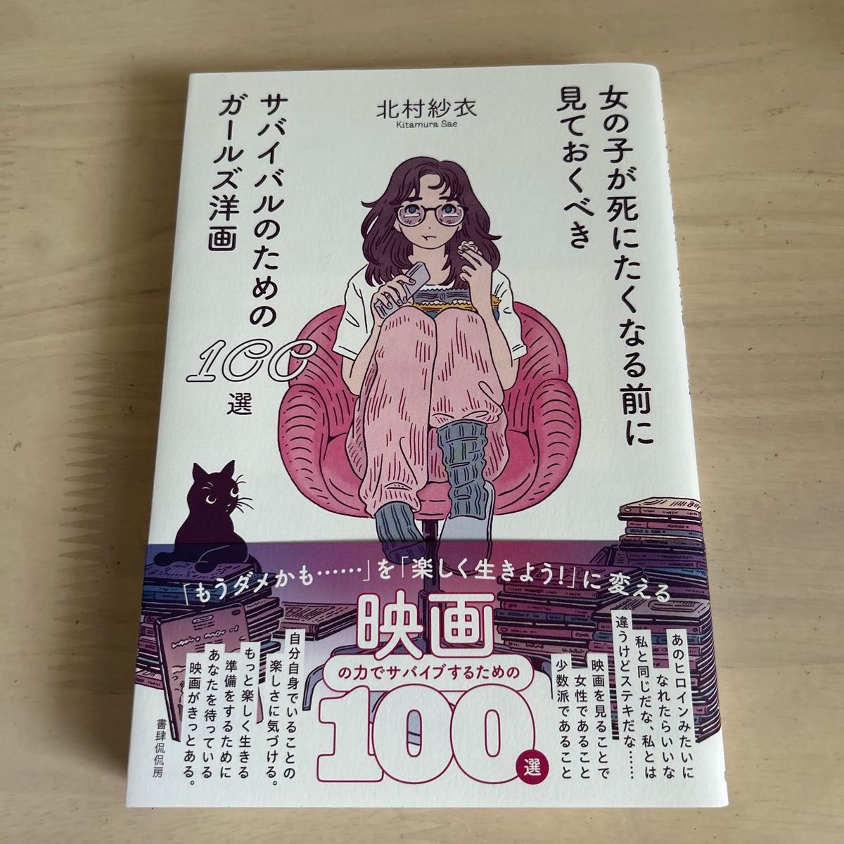 女孩在绝望之前必看的100部女性生存电影精选 北村纱衣/著