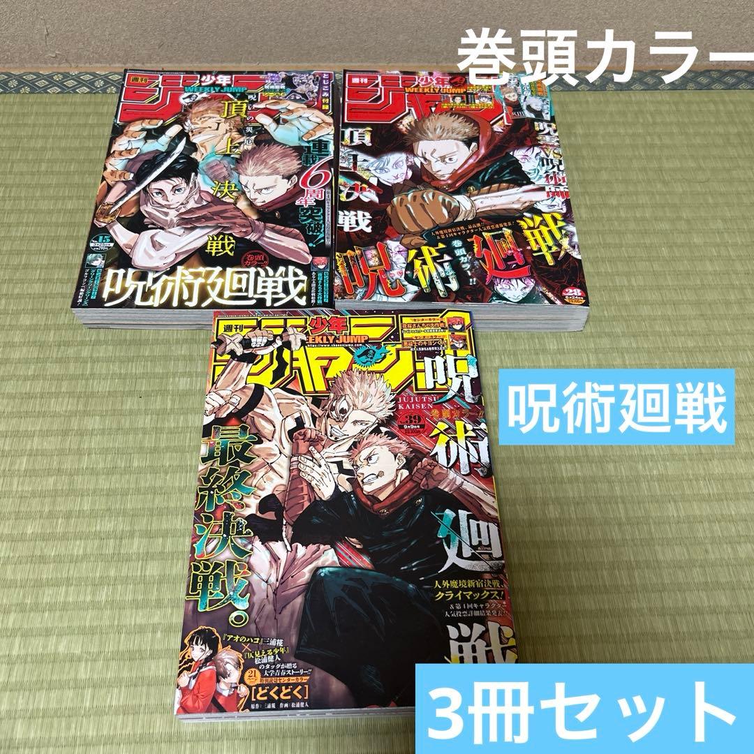 《周刊少年Jump》2024年第15号、第28号、第39号，三册套装 《咒术回战》