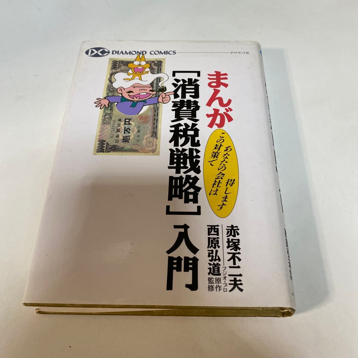 漫画 消费税战略入门 赤冢不二夫 西原弘道 金刚社