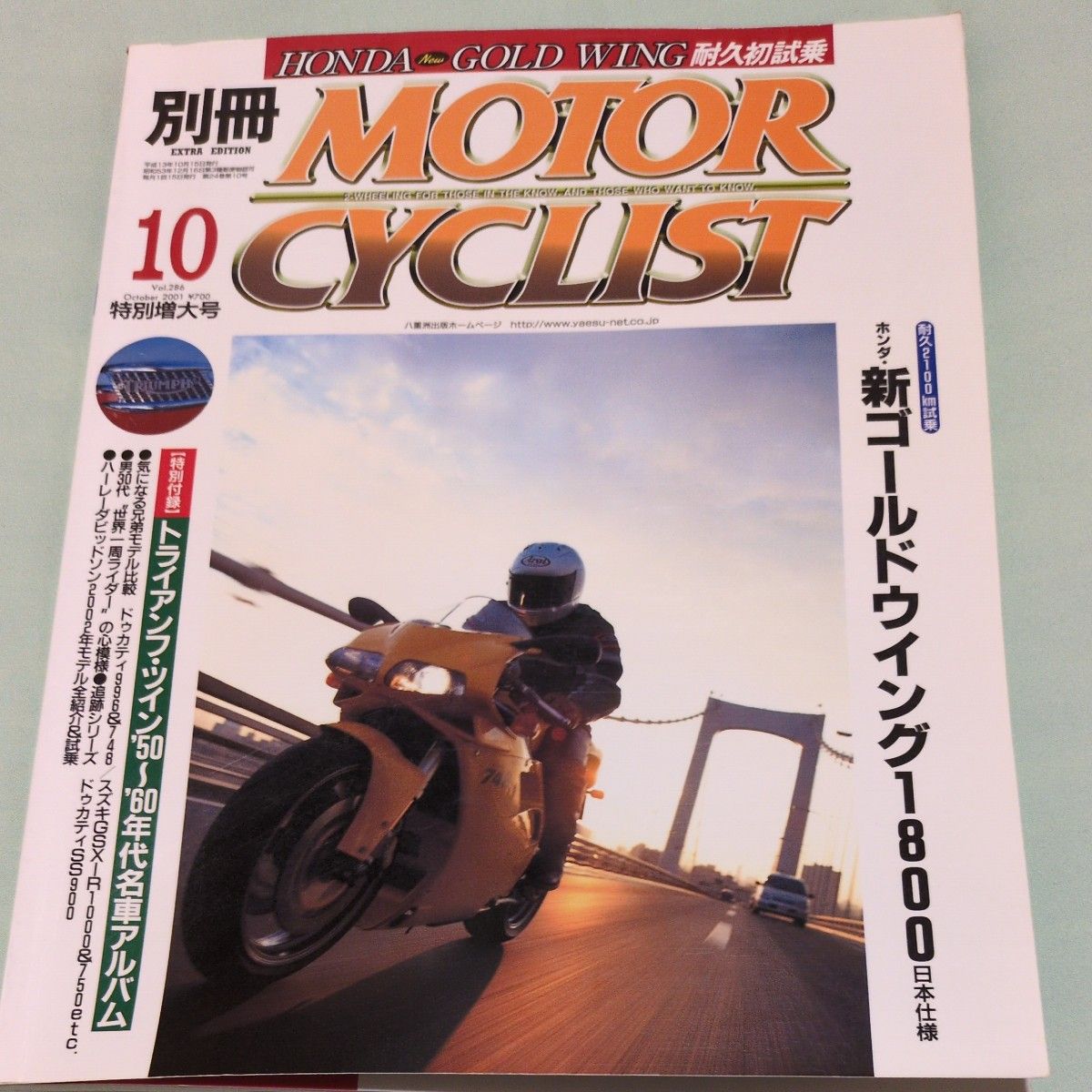 286 别册 MOTOR CYCLIST 2001年10月号 本田 Gold Wing 1800