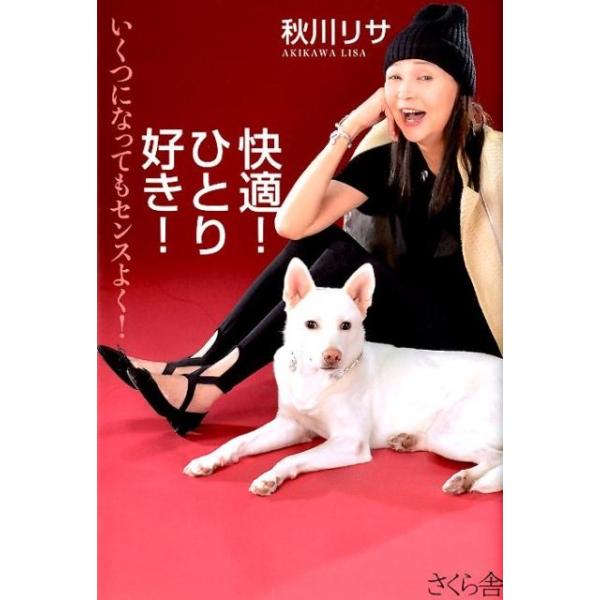 秋川莉莎 舒适！独自享受！无论多大年龄都能保持优雅品味！书籍