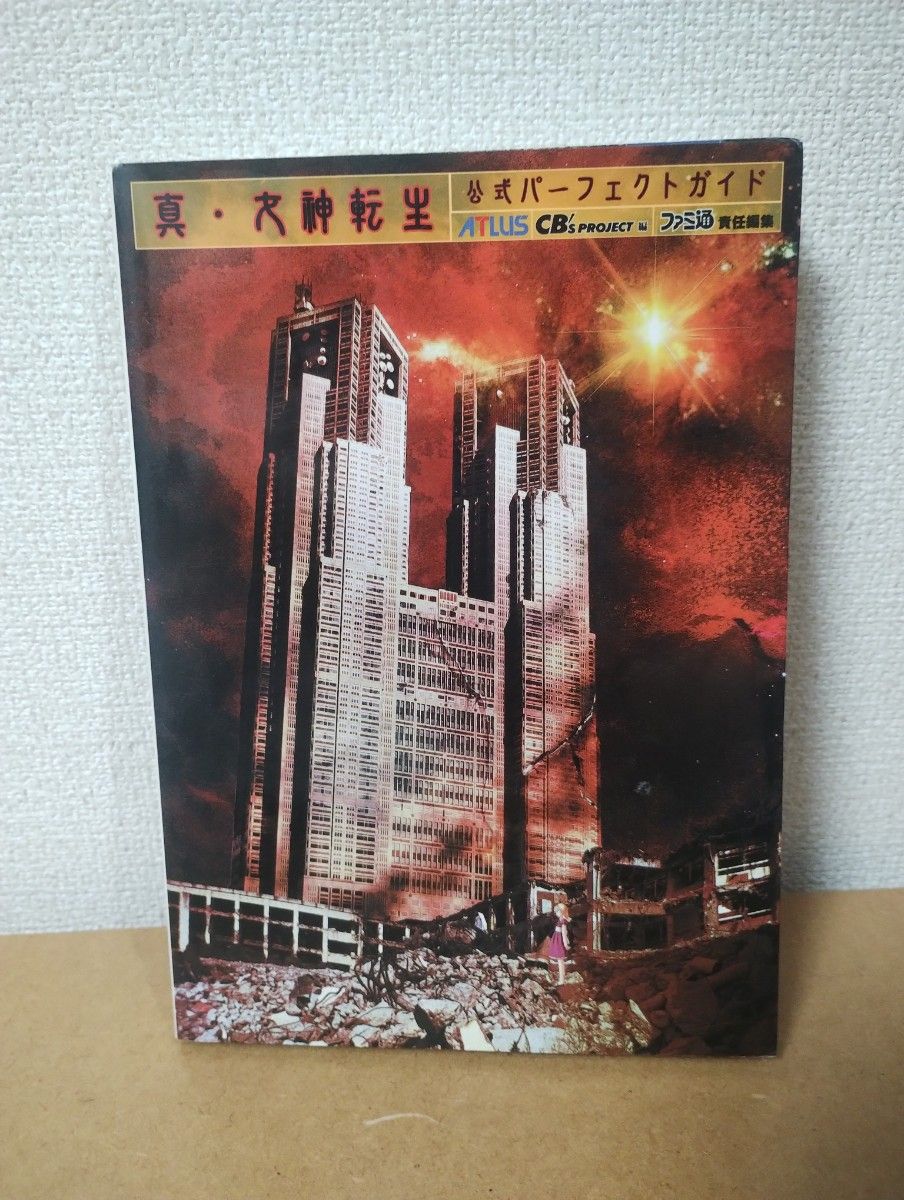 ■真·女神转生 官方完美指南 PlayStation版 Fami通 第3刷