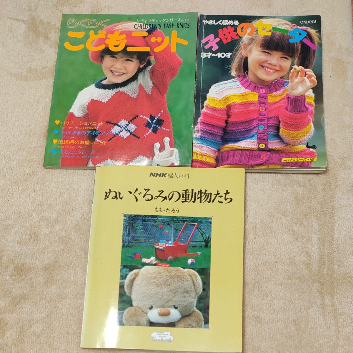 手芸本 3冊セット こどもニット 子供のセーター ぬいぐるみの動物たち