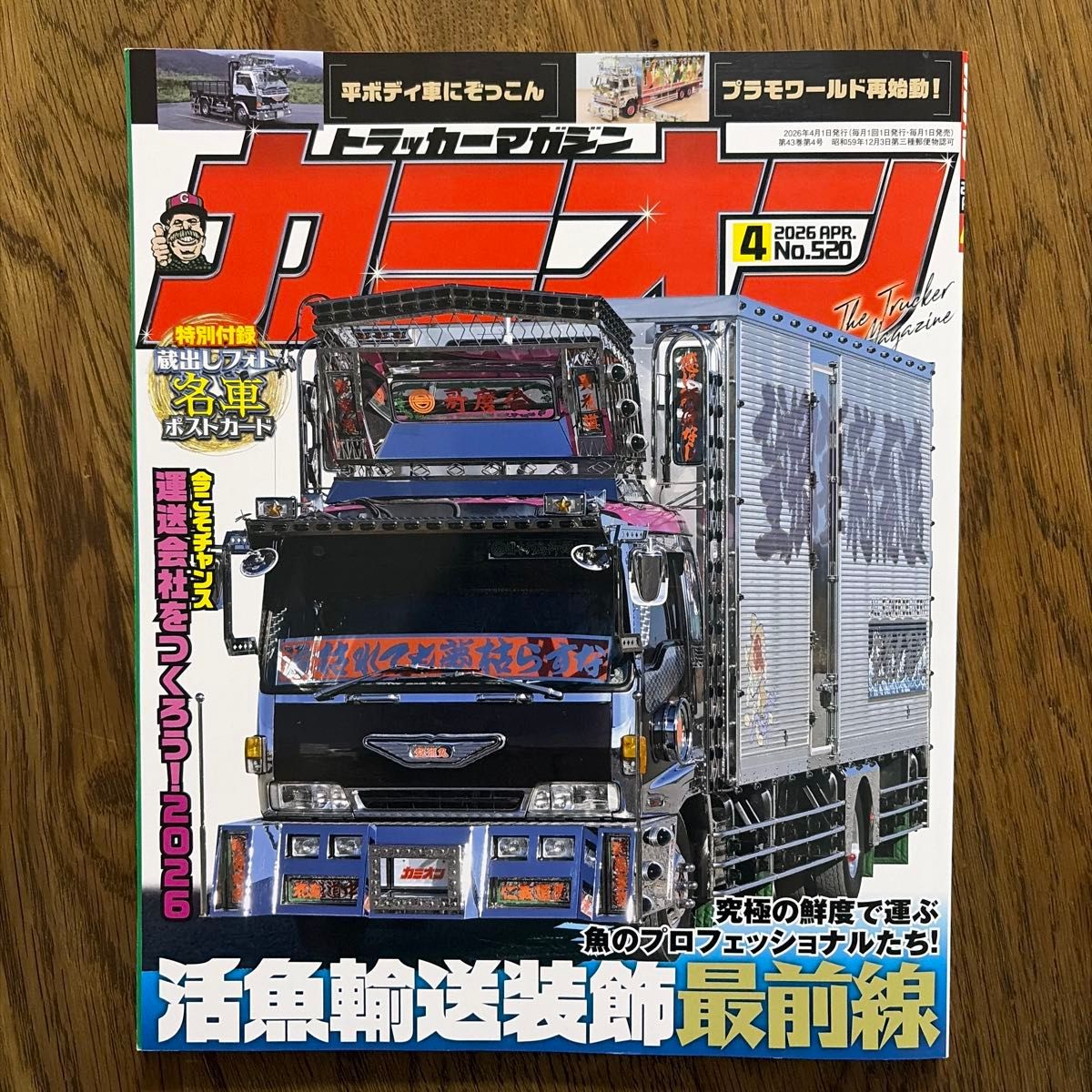 Truck Magazine Kamion 2026年4月号 No.520 附特别赠品