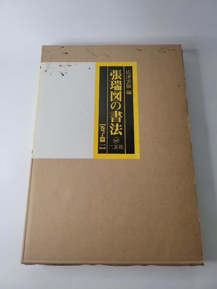張瑞図の書法 (巻子篇 1)二玄社