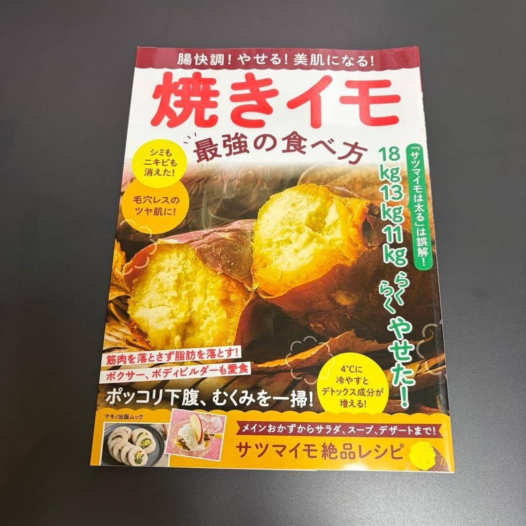 肠道畅快!瘦身!美肌!烤地瓜最强吃法 马基野出版特刊