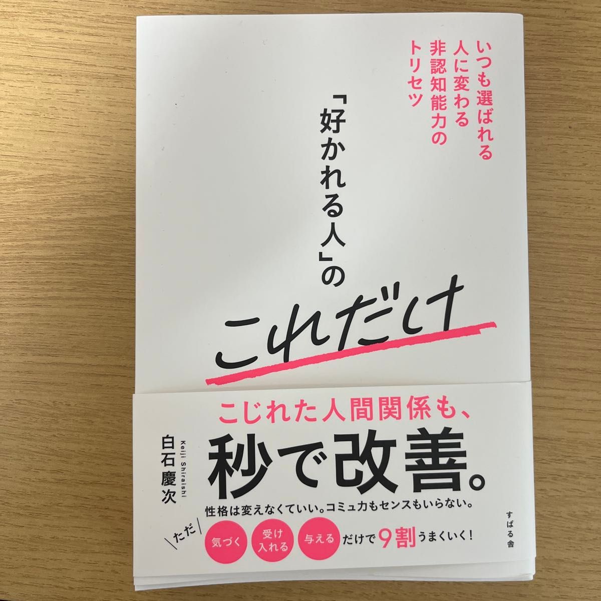 《让人喜欢的人》就这么做：成为总是被选择者的非认知能力使用说明书 白石庆次 著