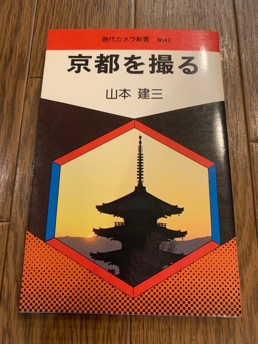 拍摄京都 山本建三 现代摄影新书42 朝日Sonorama
