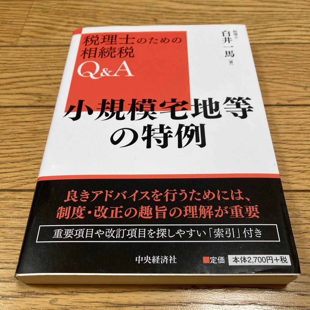 小规模宅地等的特别规定(面向税务师的遗产税问答)(ISBN-13:9784502364617)