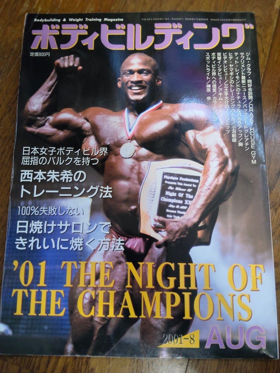 《月刊健美》2001年8月号 2001冠军之夜