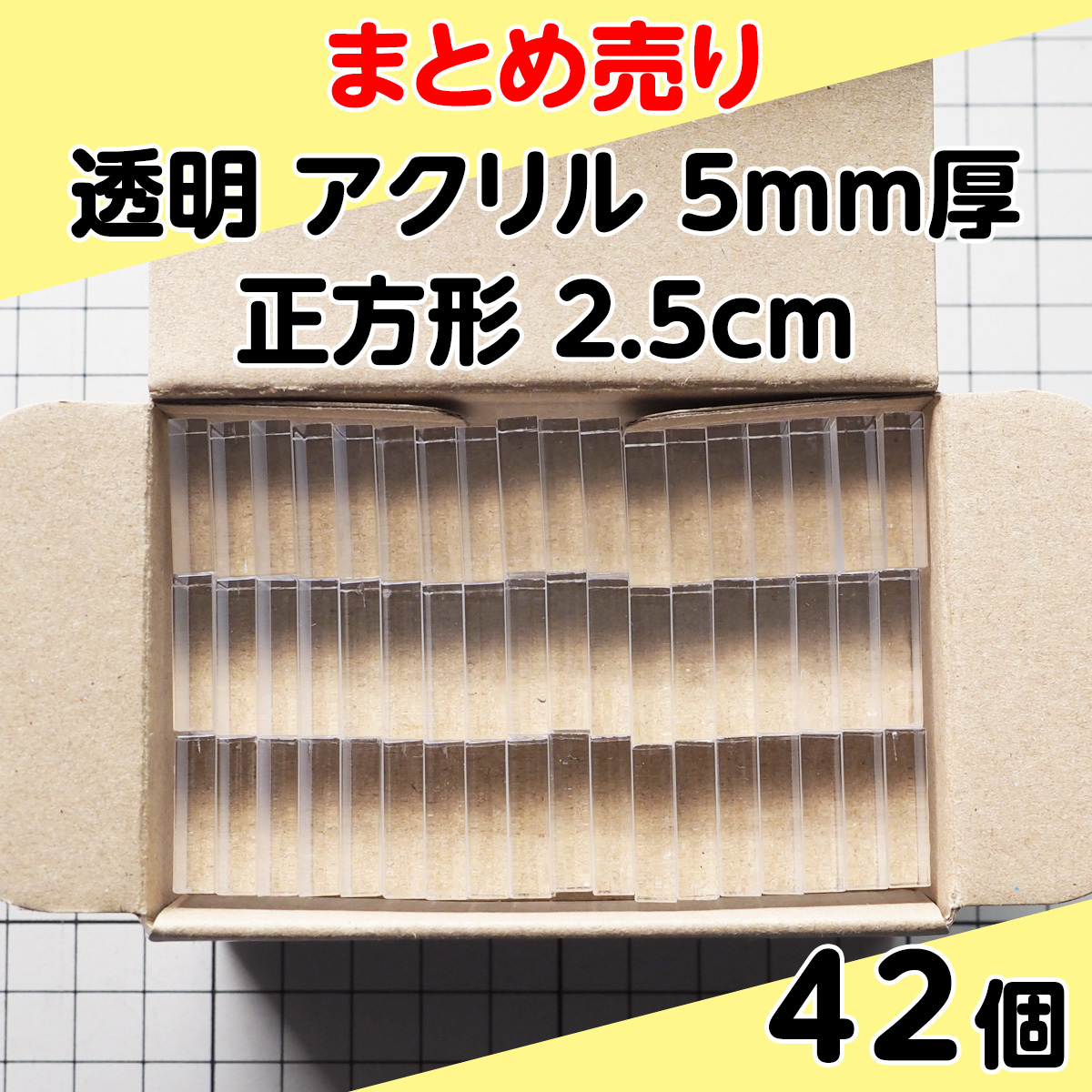 集中销售透明丙烯5mm厚正方形2.5cm 42个