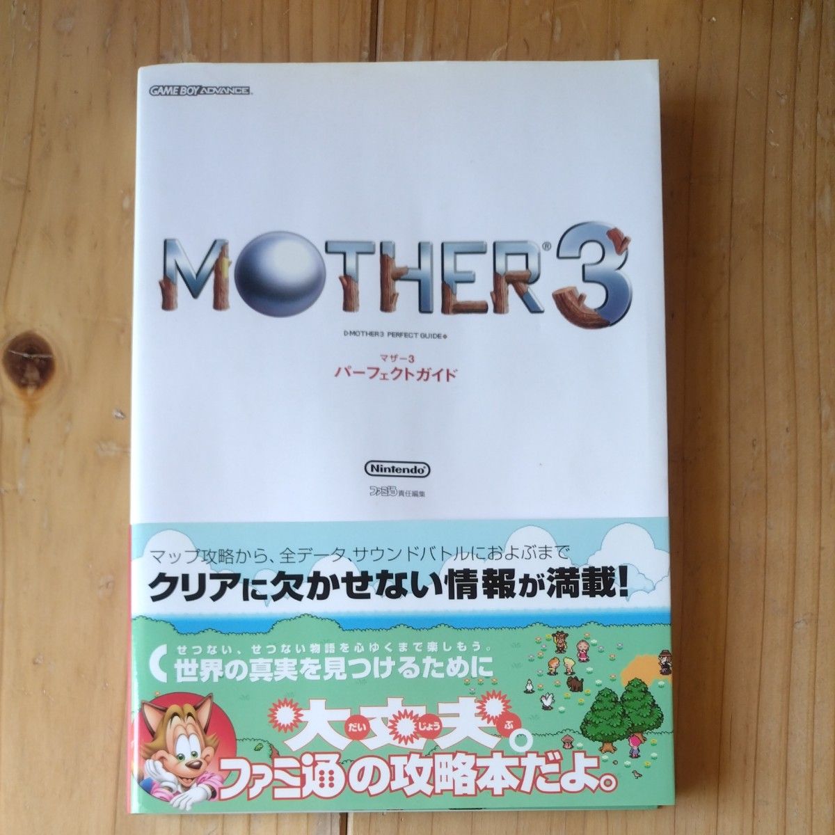MOTHER3 攻略本 GBA