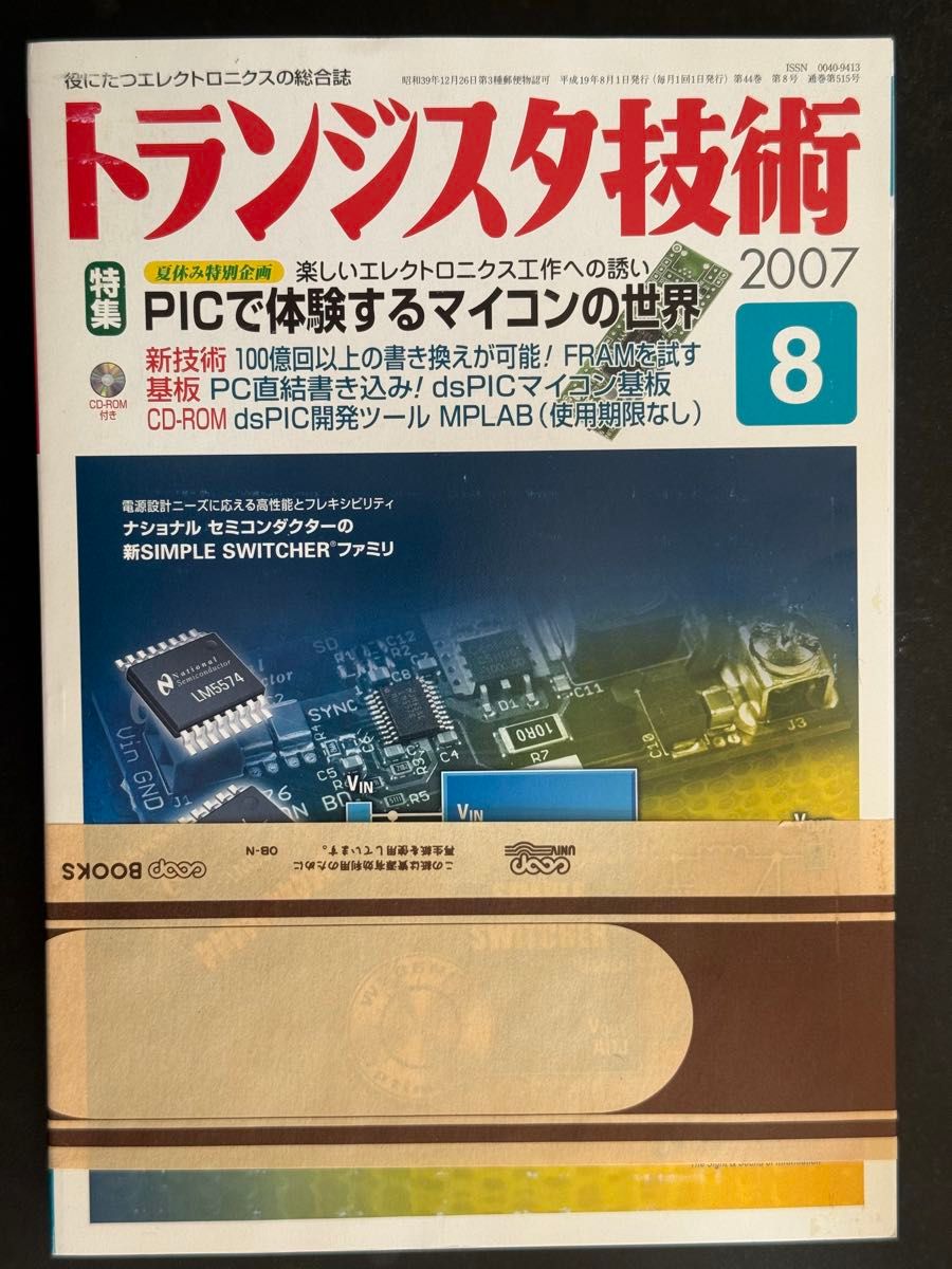 【【神秘未拆封·附生协带】晶体管技术 2007年8月号 附录基板【含2套】】